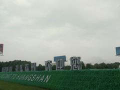 -黄山屯溪国际机场