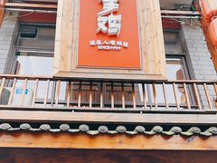 -土桥手掌鸡·26年灌县老味道(都江堰店)