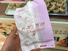 -长发西饼(临顿路店)