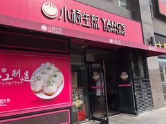 门面-小杨生煎(百联嘉定购物中心店)