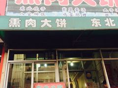 iphone_upload_pic-东北熏肉大饼(大学南路店)
