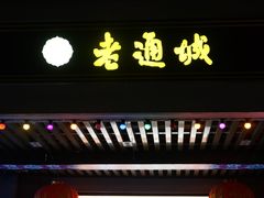 门面-老通城豆皮大王(吉庆街店)