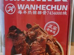 -万和春排骨砂锅米饭(新业广场店)