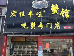 门面-宏佳丰味蟹馆(洛溪店)