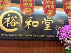 -裕和堂中医推拿艾灸(太古汇臻品店)