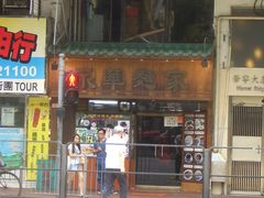 门面-永华面家