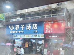 -小罗子汤店(大士院总店)