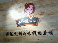 android_upload_pic-石榴姐•山城小馆(创始店)