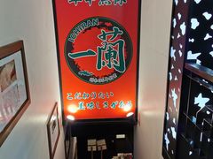 -一兰拉面(新宿中央东口店)