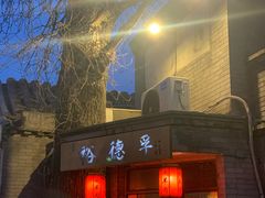 -裕德孚·非遗手切涮羊肉(东直门内大街店)