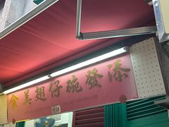 -添發碗仔翅美食