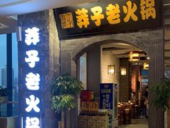 门面-莽子老火锅(大坪店)