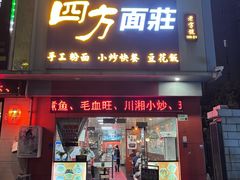 -四方面荘(常丰花园店)