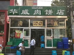-清真永恒华威肉饼(潘家园店)