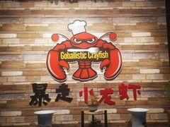 -金陵暴走小龙虾·迷踪蟹(凯德MALL店)