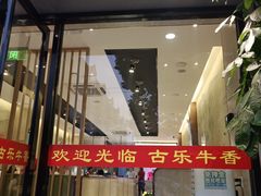 门面-古乐牛香·鲜牛肉牛杂火锅(新区店)