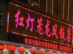 -红灯笼龙凤饭店(宁波老字号店)