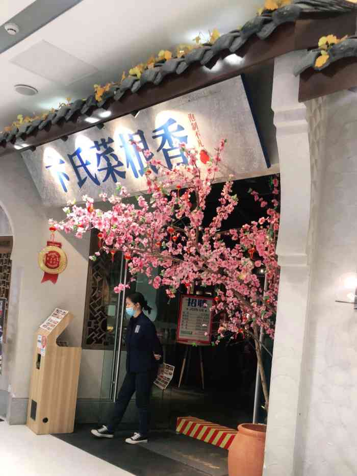 卞氏菜根香(青羊万达店)