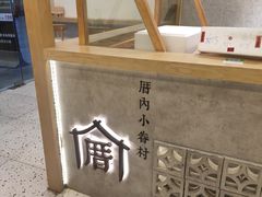 -厝内小眷村(合肥华府骏苑店)