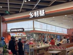 -乡村基·川味现炒大王(熙悦天街店)