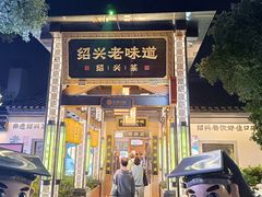 -绍兴老味道·非遗门店(银泰城店)