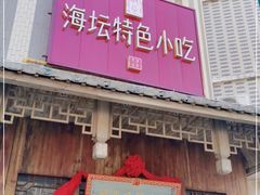 -海坛特色小吃·只做平潭特色菜(平潭店)