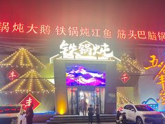 -白城车站店一九二八铁锅炖