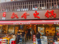 -飘香火锅(玉林西路店)