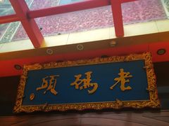 -老码头火锅(玉林店)