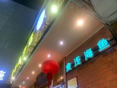 门面-抱德·潮汕味(敦和店原惠城鱼仔)