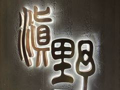 -滇野云南野生菌餐厅(陕西南路店)