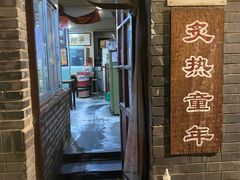 -炙热童年·老北京炙子烤肉(南锣鼓巷店)