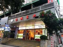 门面-长城东北菜(新港西路店)