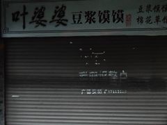 -叶婆婆豆浆馍馍