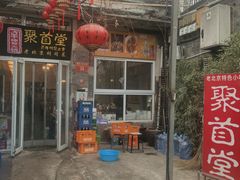 门面-聚首堂·特色小吃·肘子(什刹海德胜门店)