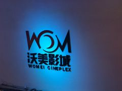 -沃美影城万象城店(CINITY LED)