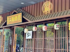 -弓二·烧鸟居酒屋(财富购物中心店)