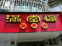 -满堂福素食馆(长阳路店)