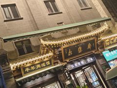 -老刘家永盛斋·传统泡馍(东关南街店)