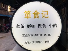 -箪食记(汉口路店)