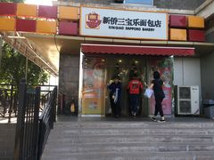 门面-新侨三宝乐西餐厅(崇文门店)