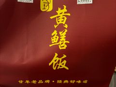 -炡坊黄鳝饭(骏丰大厦店)