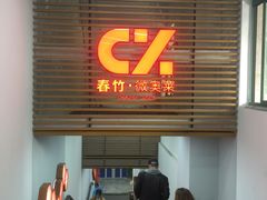 -春竹·微奥莱(北京西路店)