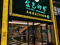 -金色印象·4K影院式足体养生(南坪桃源店)