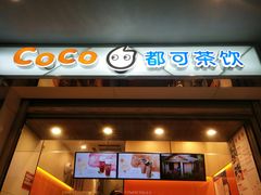 门面-CoCo都可(小吕宋店)