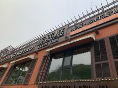 -Local泰莲庭(虹鳟鱼店)
