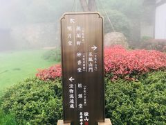 -径山寺