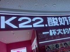-K22.酸奶草莓(烟台芝罘店)