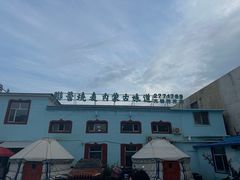 -联营烧麦(乌兰察布店)