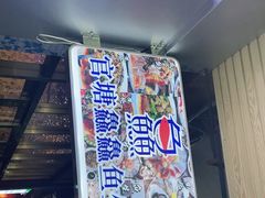 -官塘鱻鱻鱼生